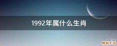 1992年属什么生肖