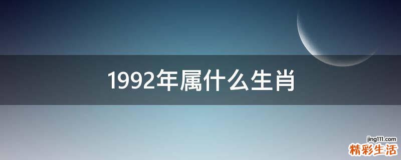 1992年属什么生肖