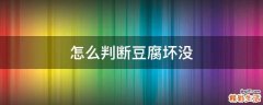 怎么判断豆腐坏没