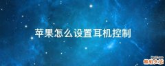 苹果怎么设置耳机控制