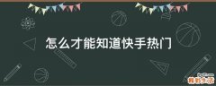 怎么才能知道快手热门