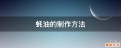 蚝油的制作方法