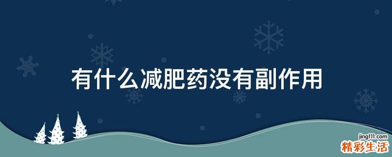 有什么减肥药没有副作用