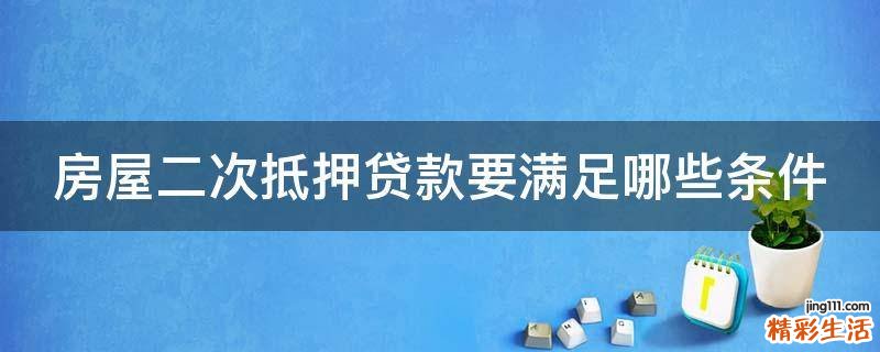 房屋二次抵押贷款要满足哪些条件