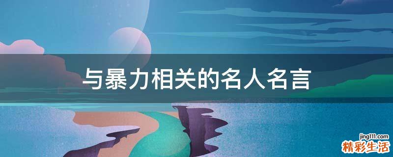 与暴力相关的名人名言