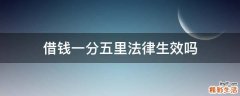 借钱一分五里法律生效吗