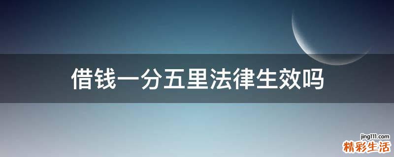 借钱一分五里法律生效吗