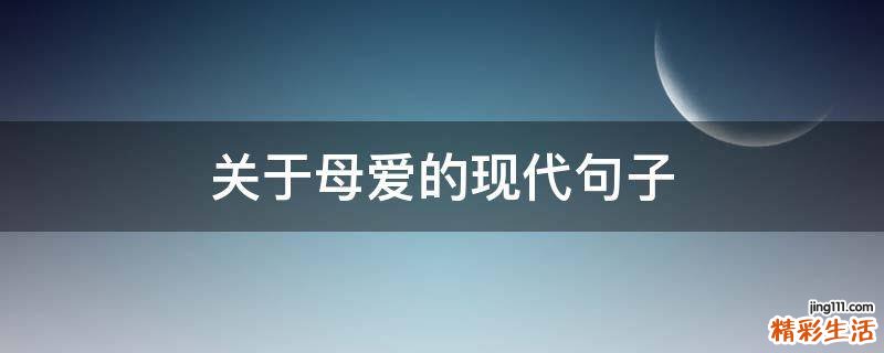 关于母爱的现代句子