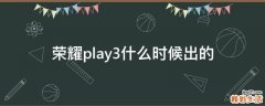 荣耀play3什么时候出的