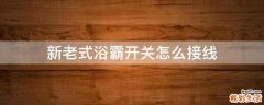 新老式浴霸开关怎么接线