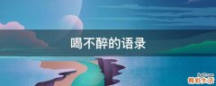 喝不醉的语录