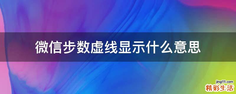 微信步数虚线显示什么意思