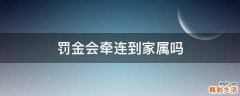 罚金会牵连到家属吗