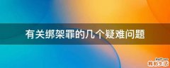 有关绑架罪的几个疑难问题