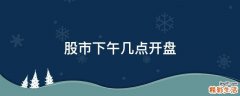 股市下午几点开盘