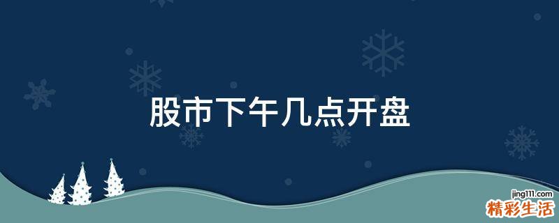 股市下午几点开盘