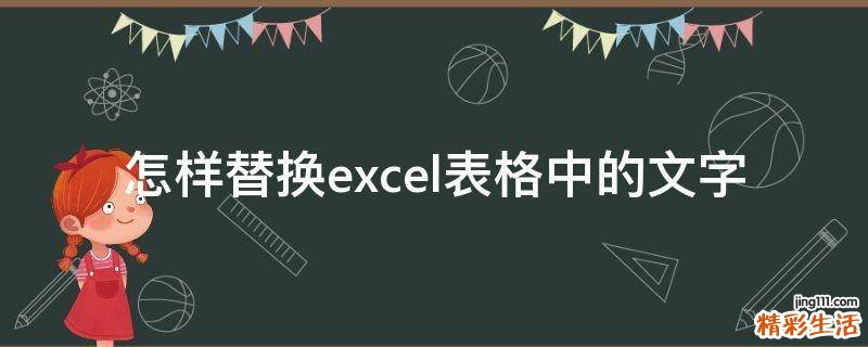 怎样替换excel表格中的文字