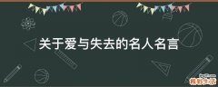 关于爱与失去的名人名言