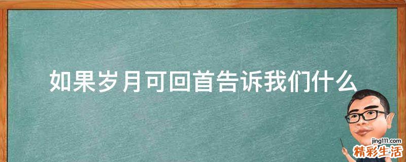 如果岁月可回首告诉我们什么