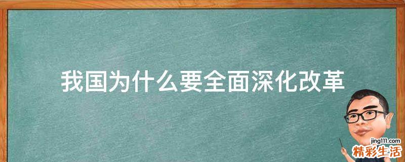 我国为什么要全面深化改革