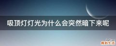 吸顶灯灯光为什么会突然暗下来呢