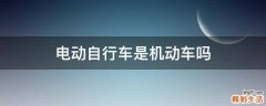 电动自行车是机动车吗