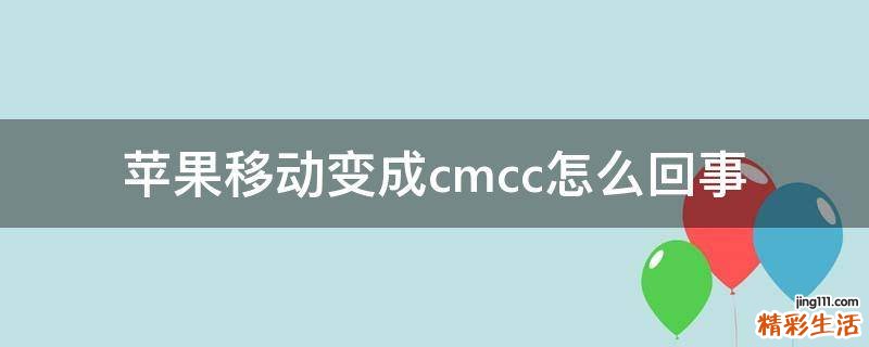 苹果移动变成cmcc怎么回事