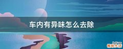 车内有异味怎么去除