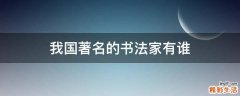 我国著名的书法家有谁