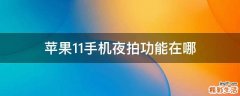 苹果11手机夜拍功能在哪
