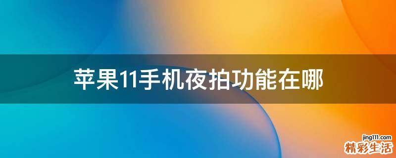 苹果11手机夜拍功能在哪