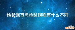 检验规范与检验规程有什么不同