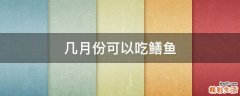 几月份可以吃鳝鱼