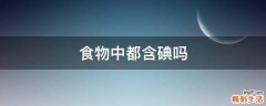 食物中都含碘吗