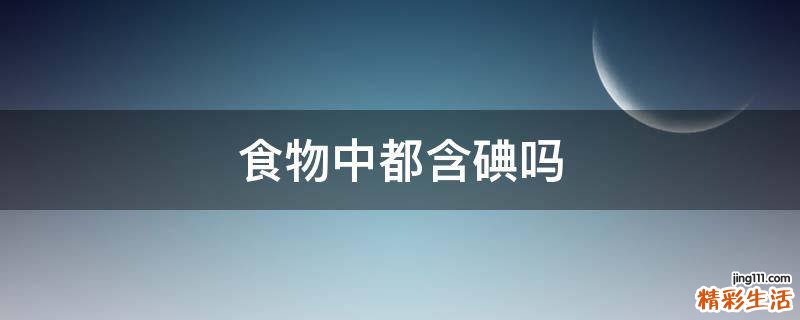 食物中都含碘吗