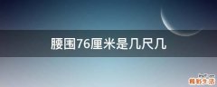 腰围76厘米是几尺几