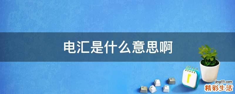 电汇是什么意思啊