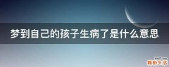 梦到自己的孩子生病了是什么意思