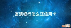 富滇银行怎么还信用卡