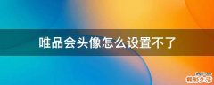 唯品会头像怎么设置不了