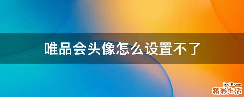 唯品会头像怎么设置不了