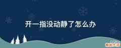 开一指没动静了怎么办