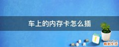 车上的内存卡怎么插