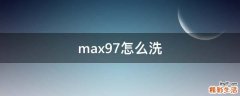 max97怎么洗