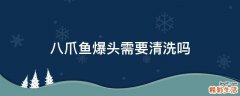 八爪鱼爆头需要清洗吗