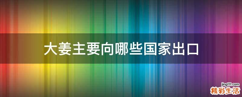 大姜主要向哪些国家出口