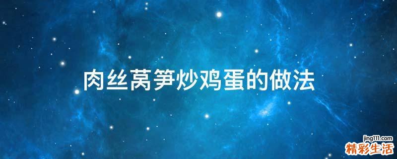 肉丝莴笋炒鸡蛋的做法