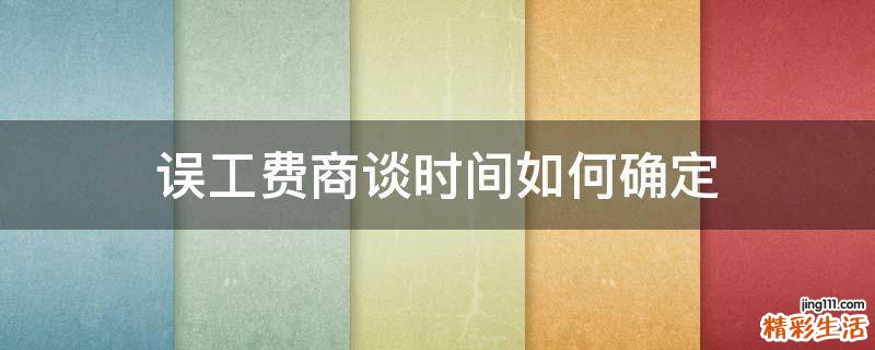 误工费商谈时间如何确定