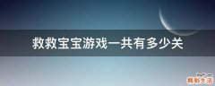 救救宝宝游戏一共有多少关