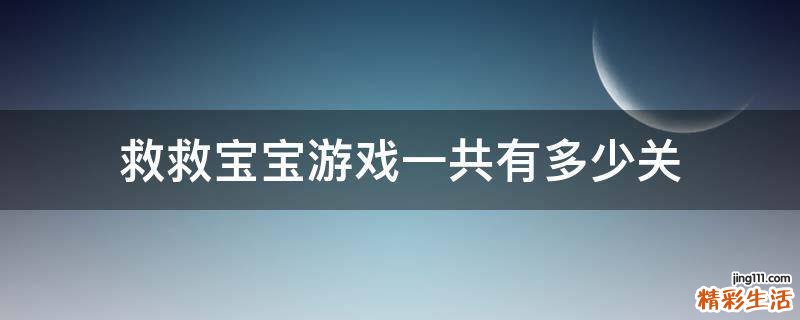 救救宝宝游戏一共有多少关